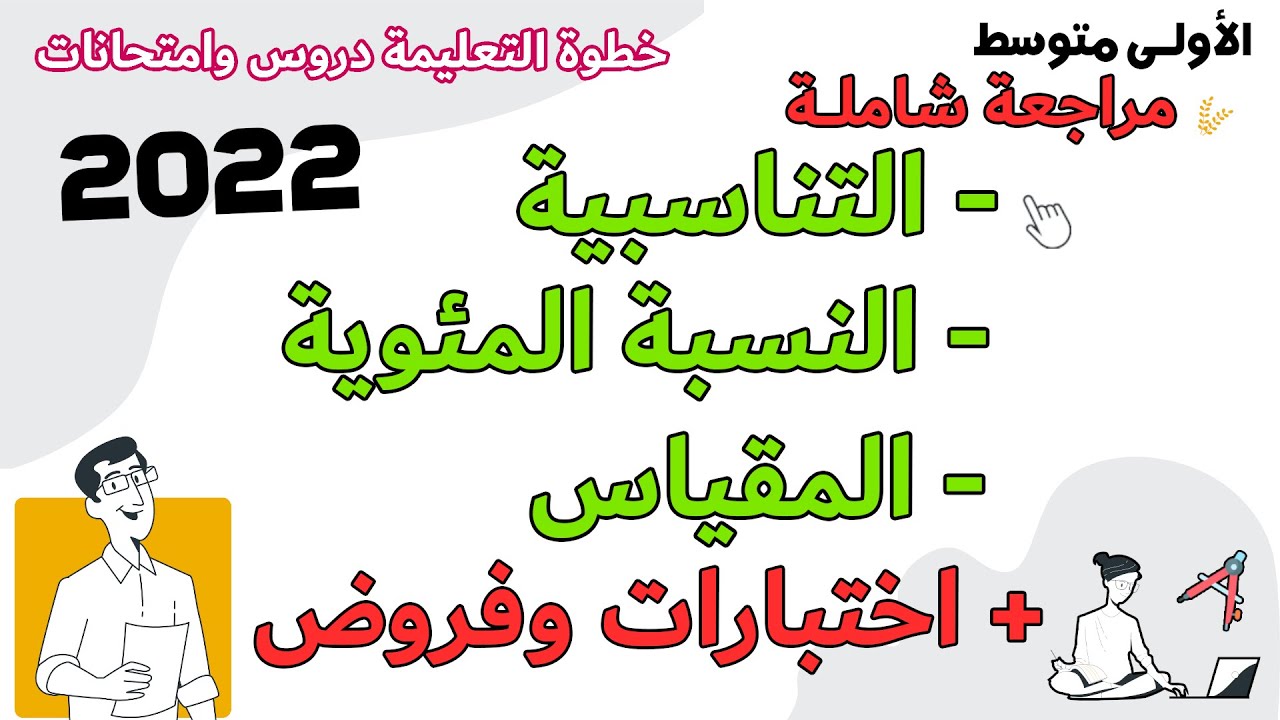 التناسبية والنسبة المئوية والمقياس مخلص و تمارين فرض واختبار الفصل الثالث اولى متوسط خطوة التعليمية