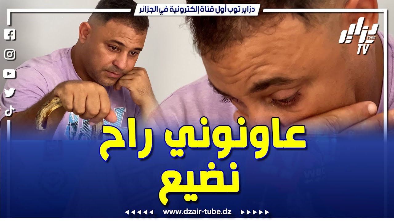 #شاهد .. 10دج 10 دج و عاونوني راح نضيع 🥹 #صرخة شاب من بلدية بوقرة بحاجة إلى علاج مستعجل خارج الوطن