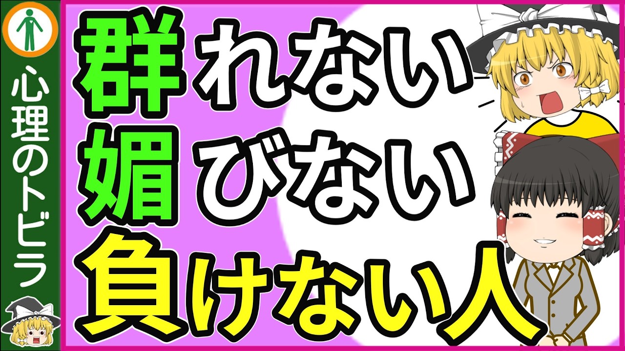 【静かなる強さ】 『群れない人』の生き方【心理学総集編】