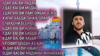 картинка: 🔴ТОП БЕҲТАРИН НАШИДҲОИ ТОҶИКИ БО САДОИ ДИЛНИШИНИ *ҚОРИ ЭРАҶ*