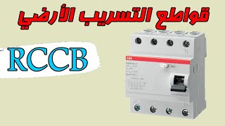 RCCB قواطع التسريب الأرضي