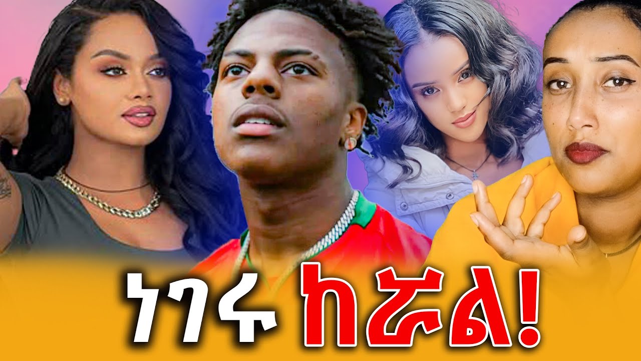 ishowspeed ኢትዮጵያ መጣ?የሀገር ሽማግሌዎች አጥቂዎች ናቸው!የቀነኒ አባት የልጄን ፍትህ እንጂ ካሳ አንፈልግም ሲሉ የሰጡት ምላሽ||Efrata tube||