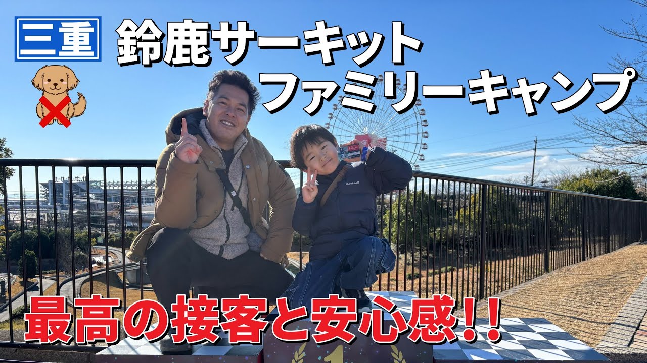 鈴鹿サーキットファミリーキャンプはこんなところ