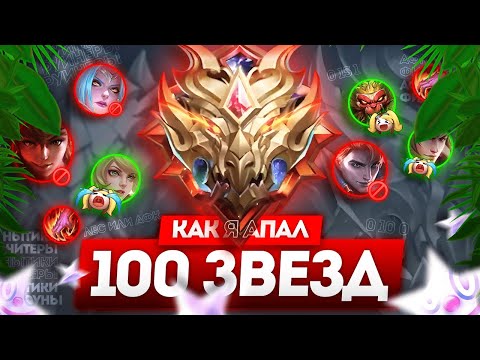 Видео: КАК Я АПАЛ 100 ЗВЁЗД ИЛИ В МИРЕ ЖИВОТНЫХ MOBILE LEGENDS