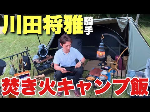 【川田将雅騎手】美味すぎる焚き火キャンプ料理！ソロキャンプにもおすすめ！