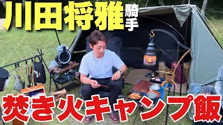 【川田将雅騎手】美味すぎる焚き火キャンプ料理！ソロキャンプにもおすすめ！