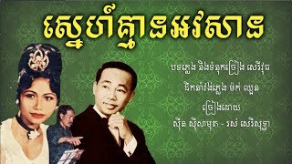 Video thumbnail of "ស្នេហ៍គ្មានអវសាន - ស៊ីន ស៊ីសាមុត និង រស់ សេរីសុទ្ធា / Sne Kmean Avosan - Samouth and Sothea"