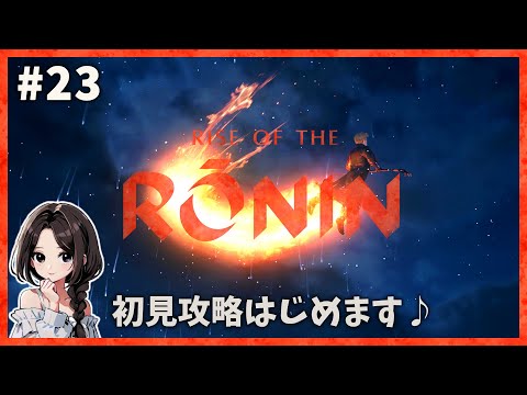 #23【Rise of the Ronin｜宵闇(HARD)】『アーネスト・サトウ』戦で大爆笑w油小路の変『伊藤 甲子太郎』戦！『渋沢 栄一』鍛錬・極伝｜初見まったり実況【ライズ オブ ローニン】