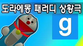 게리모드 도라에몽 패러디 상황극: 찐빠에몽 - Garry's Mod Role-play: Doraemon