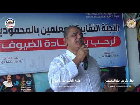 كلمة الاستاذ بلال النحال عضو مجلس النواب حفل تكريم ابناء المعلمين تصوير عبد القادر بيومي