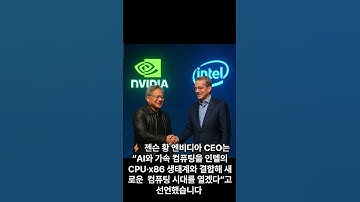 "엔비디아, 인텔에 50억 달러 베팅! 슈퍼컴퓨팅 동맹 시작됐다 🚀" #AI뉴스한입 #쇼츠 #AI #엔비디아 #인텔