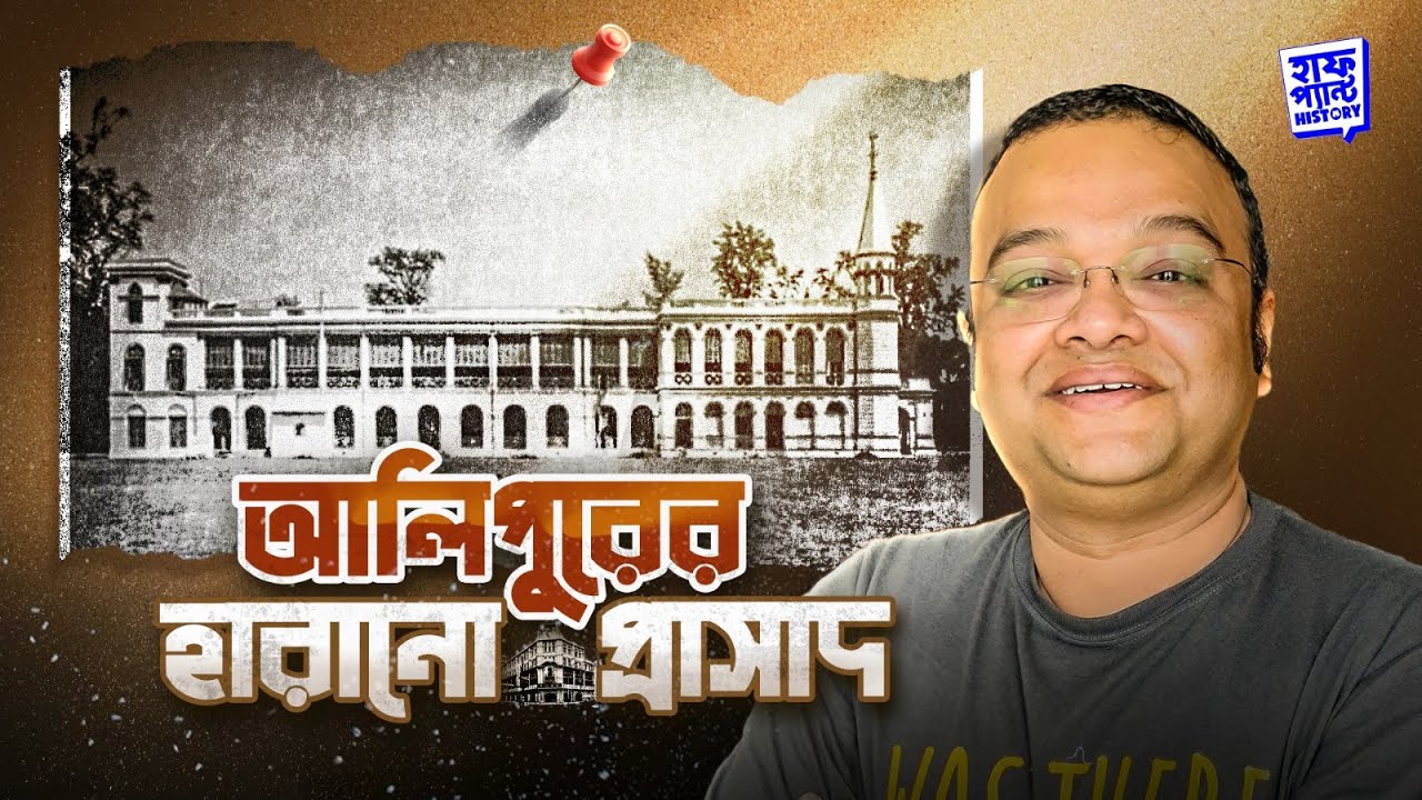 আলিপুরের হারানো প্রাসাদ | Woodlands Palace & Gayatri Devi | Deep | Full Pant Edition | EP 12