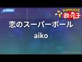 【カラオケ】恋のスーパーボール/aiko