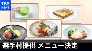 五輪選手村で提供 一般公募のメニュー５作品が決定