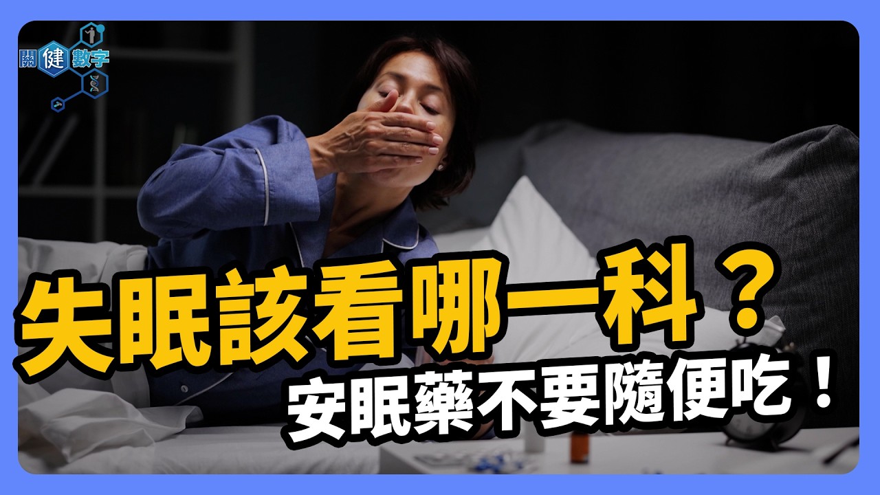 200萬人靠安眠藥過日子？讓睡眠科技幫你睡個好覺！｜ 關健數字 EP07 縮圖