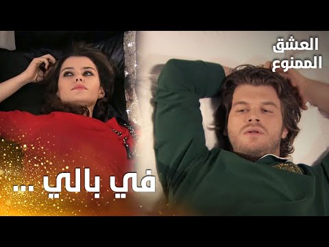 مسلسل العشق الممنوع مقطع من الحلقة 40    مهند و سمر يفكر ان في بعض