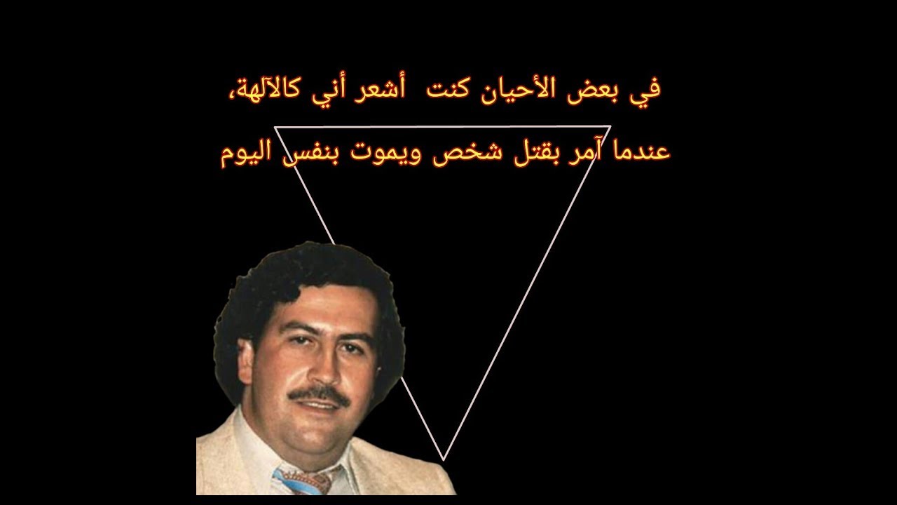 بابلو اسكوبار اقتباسات وأقوال خطيرة Youtube