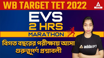 EVS গুরুত্বপূর্ণ প্রশ্নাবলী ll MCQ On EVS ll WB TET 2022 | Adda247 Bengali