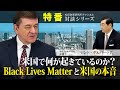 特番『米国で何が起きているのか？Black Lives Matterと米国の本音』ゲスト：カリフォルニア州弁護士　ケント・ギルバート氏