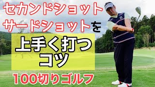 【ゴルフレッスン】100切りゴルフ コースですぐにできる！セカンド・サードショットを上手く打つコツ！