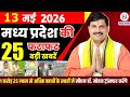 13 May 2026 Madhya Pradesh News Bhopal Samachar, Clean News MP  मध्यप्रदेश समाचार भोपाल समाचार