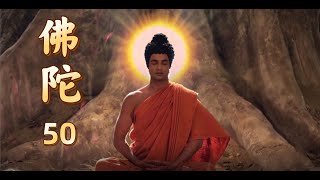《釋迦牟尼佛》| 佛陀 50 | 印度大型電視劇中文版 | #top #佛教 #宗教  #電視劇 #人生感悟