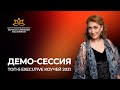 Демо-сессия Финалиста  Первой общероссийской премии "ТОП-5 Executive коучей 2021 Яны Лейкиной