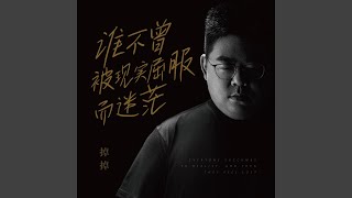 谁不曾被现实屈服而迷茫（DJ小鑫版）