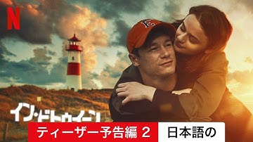 イン・ビトゥイーン (ティーザー予告編 2) | 日本語の予告編 | Netflix