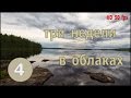 Озеро Заячье, встреча знакомого, стоянка на Пуломе...