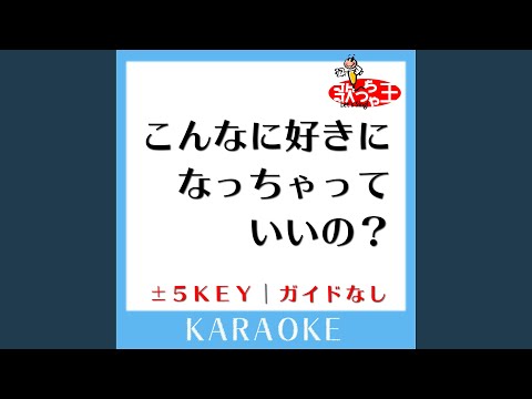 こんなに好きになっちゃっていいの？ -2Key (原曲歌手:日向坂46)