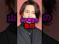 山下智久の告白 #芸能人 #芸能ニュース #山下智久