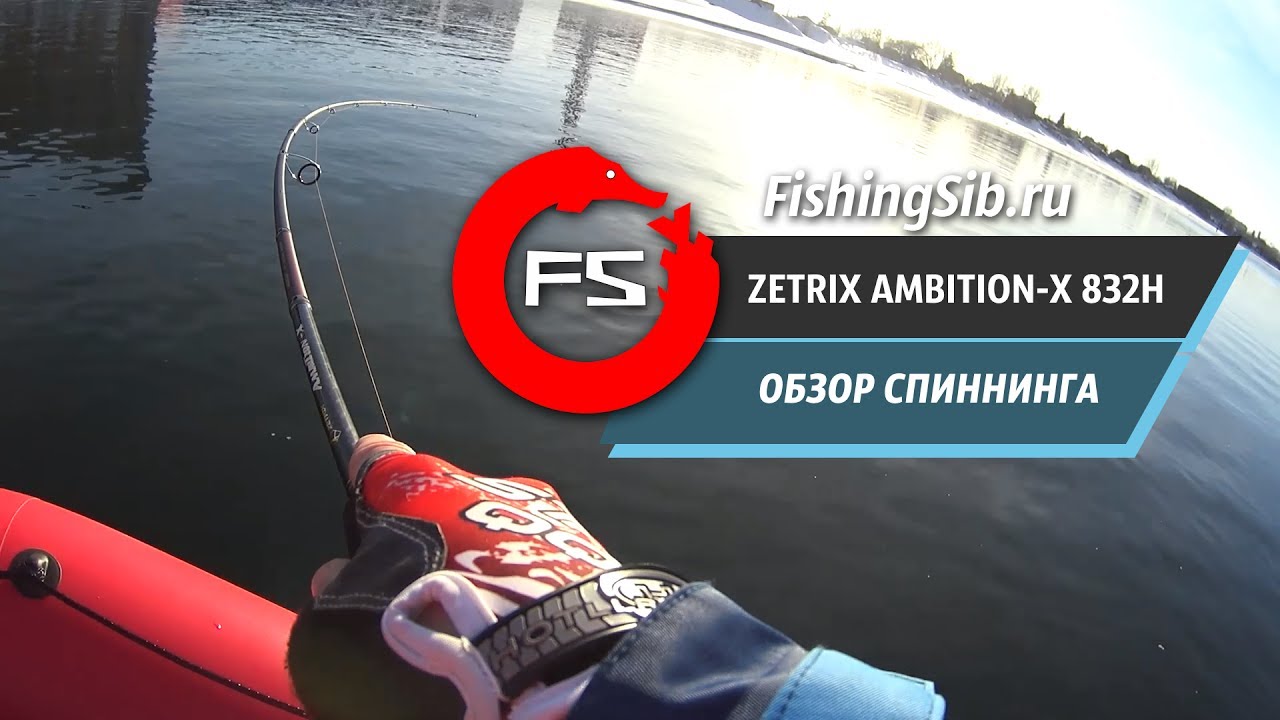 ⁣Обзор спиннинга Zetrix Ambition-X 832H | FishingSib видео