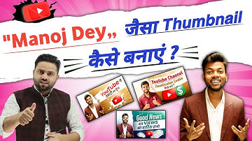 Manoj dey jaisa thumbnail kaise banaye | thumbnail kaise banaye @ManojDey | best HD thumbnail