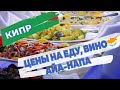 Цены на еду, продукты, вино и алкоголь в Айя-Напе на Кипре в магазинах и кафе в 2021 году