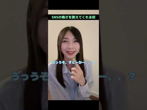 SNSの怖さを教えてくれる奴