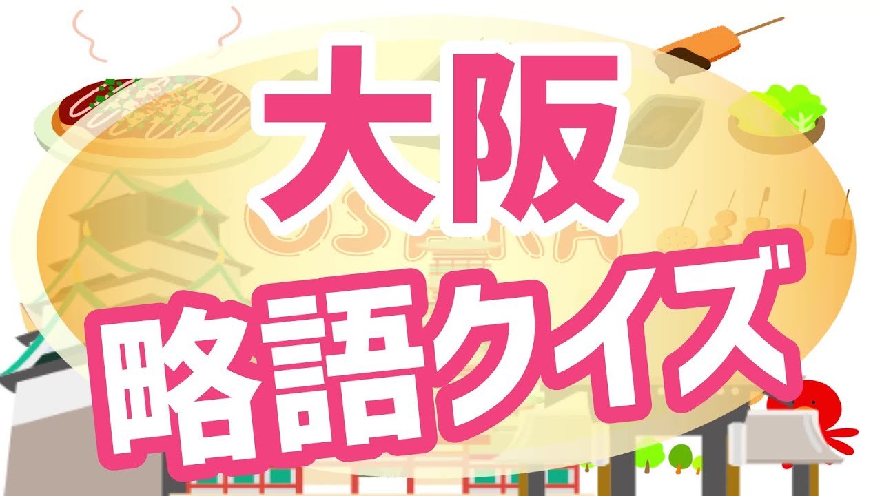 【大阪略語クイズ】大阪に住んでいたら何となくわかる難易度【関西弁クイズ】