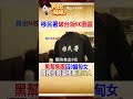 台版「KK園區」!黑幫集團高薪誘騙緬甸女來台"囚禁"逼接客 女子凌晨逃生求救 #阿比妹妹 @台灣大搜索CtiCSI