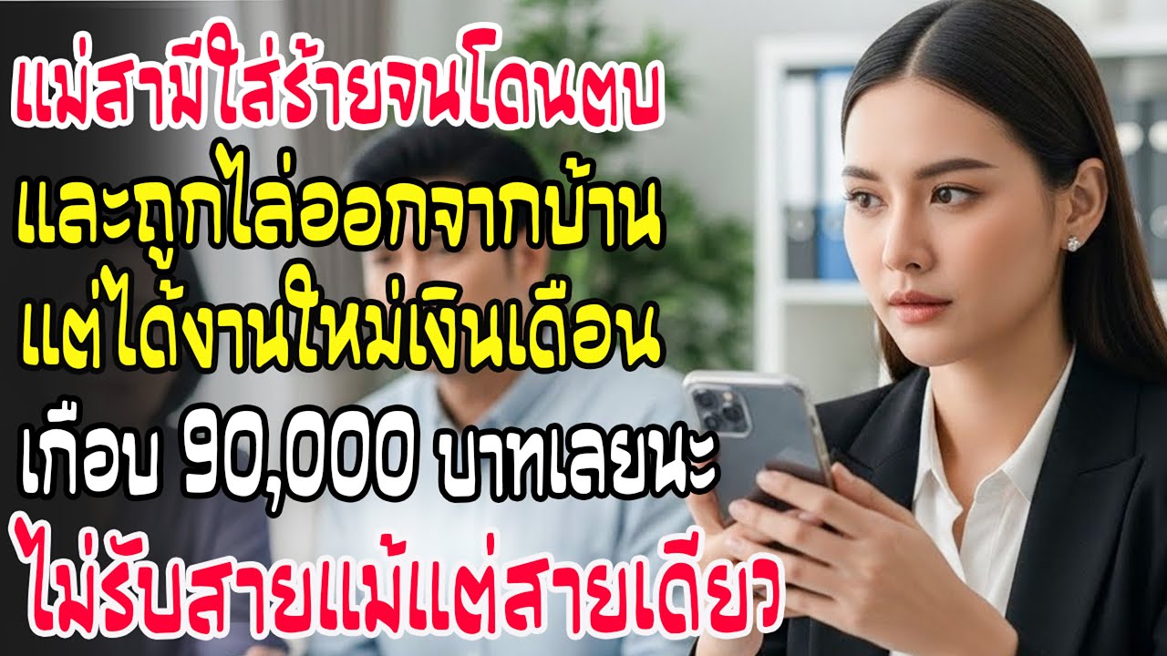 แม่ผัวใส่ร้ายจนโดนตบไล่ออก! พอได้งานเงินเดือน 9 หมื่น รีบโทรจิก...ฉันไม่รับสาย! ปล่อยให้เสียดาย