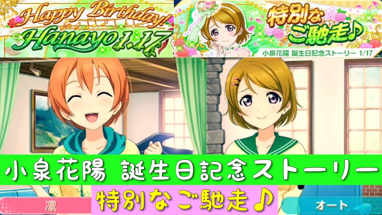スクフェス 小泉花陽 誕生日記念ストーリー 特別なご馳走 M S ラブライブ Youtube スクフェス 小泉花陽 誕生日記念ストーリー 特別なご馳走 M S ラブライブ Youtube
