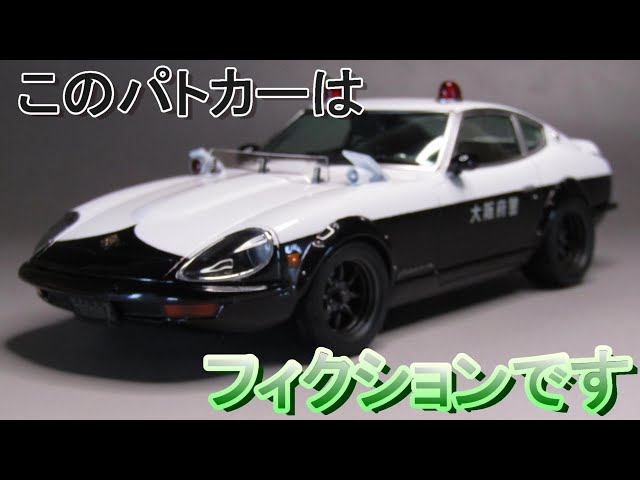 フジミ　1/24　フェアレディZ　240ZG 改造完成品 Amazon | フジミ 1/24 日産 フェアレディ240ZG改 | プラモデル 通販