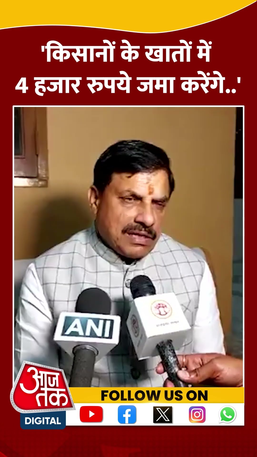 किसानों के खातों में 4 हजार रुपये जमा करेंगे- CM Mohan Yadav #shorts #shortsvideo #viralvideo