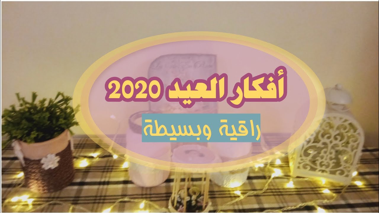 أفكار العيد 2020 برطمانات للحلويات وقفص زرع صغير لتزيين البيت