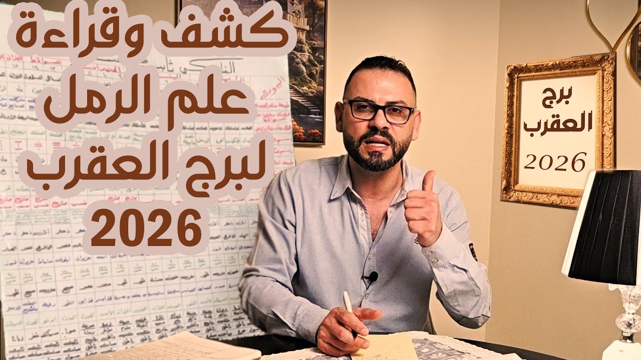 كشف علم الرمل ل♏ برج العقرب 2026 !!