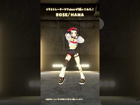 「ROSE/HANA」イラストレーターが踊ってみた🌹 #3D #dance #Shorts【和崎あこ/VTuber】