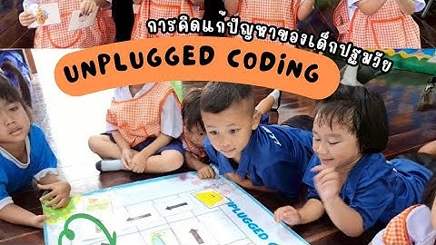 เผยแพร่แผนการจัดประสบการณ์การเรียนรู้เพื่อพัฒนาทักษะการคิดแก้ปัญหาสำหรับเด็กปฐมวัย