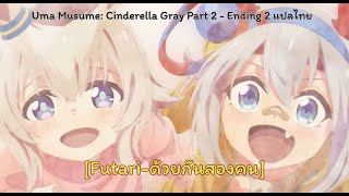[แปลไทย] Uma Musume: Cinderella Gray Part 2 - Ending 2 [Futari-ด้วยกันสองคน]