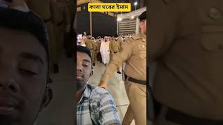 Masjid Al haram Imam #kaaba