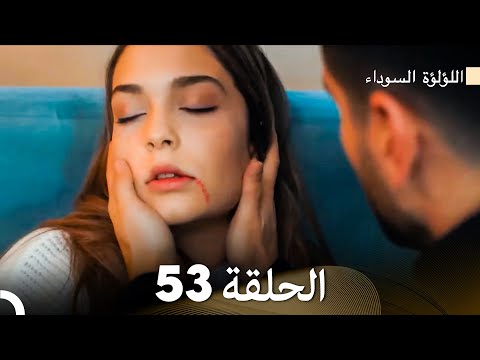 اللؤلؤة السوداء الحلقة 53 Arabic Dubbed