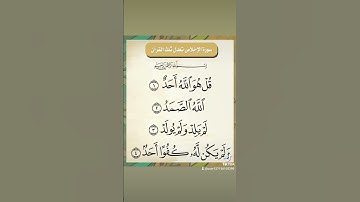 سورة الاخلاص بصوت الشيخ احمد العجمي